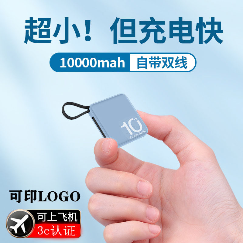 超小的充电宝自带线可携带上飞机便携大容量超薄小巧高端礼品定制