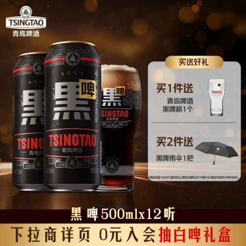青岛啤酒黑啤500ml*12罐整箱绵密顺滑 原麦汁浓度12°P 精酿啤酒 - 图0