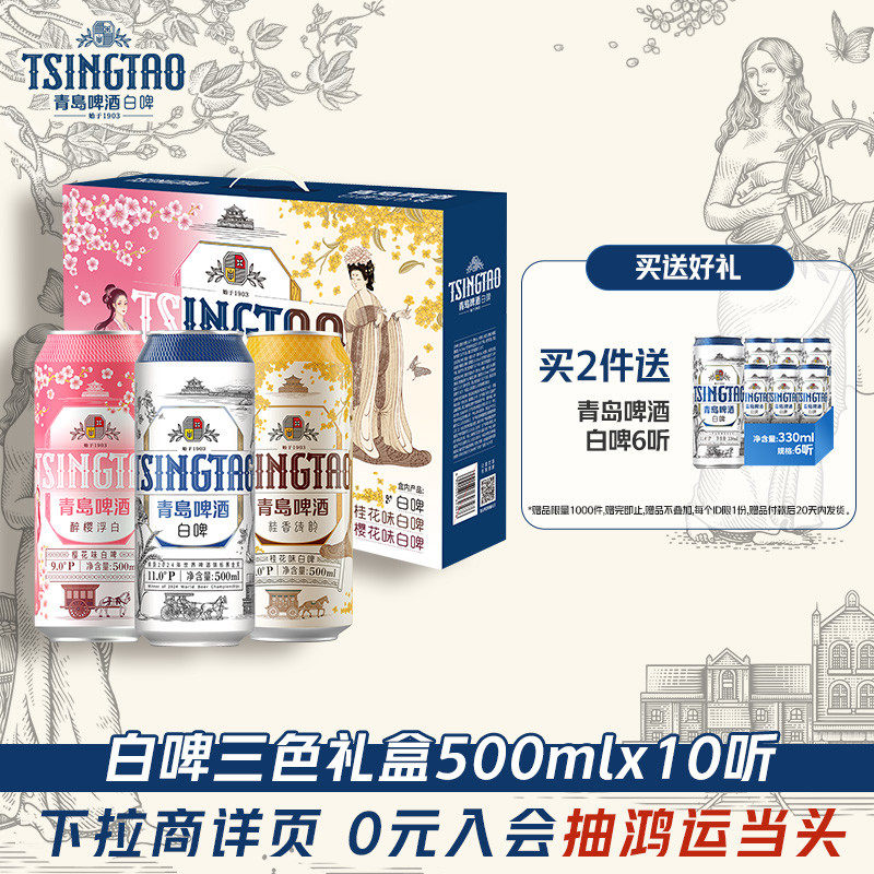 青岛啤酒500ml*10罐白啤礼盒(樱花味*3+桂花味*3+白啤*4)