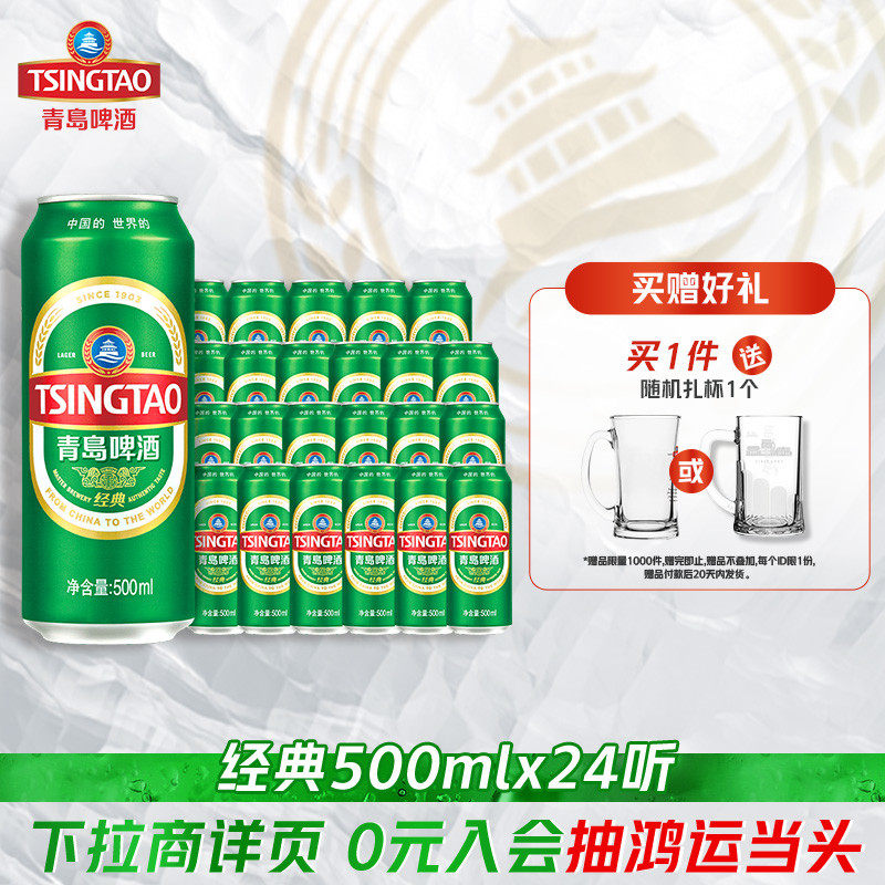 青岛啤酒经典啤酒500ml*24听