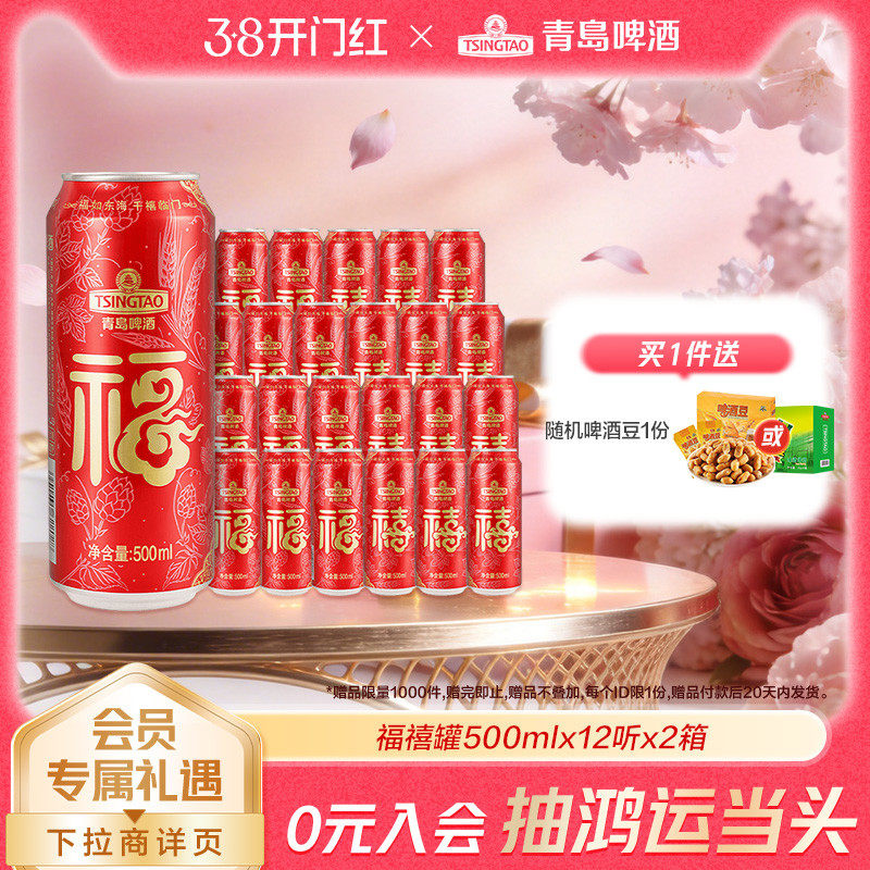 【付定金！k姐年货节】青岛啤酒福禧双至500ml*12听*2箱 过年欢聚