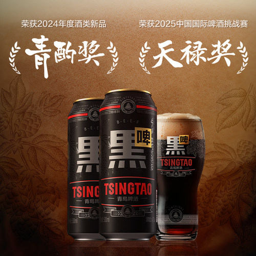 青岛啤酒黑啤500ml*12罐整箱绵密顺滑 原麦汁浓度12°P 精酿啤酒 - 图2