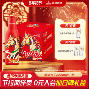 青岛啤酒鸿运当头系列 355ml*12瓶马年生肖精致铝瓶礼盒 过年送礼