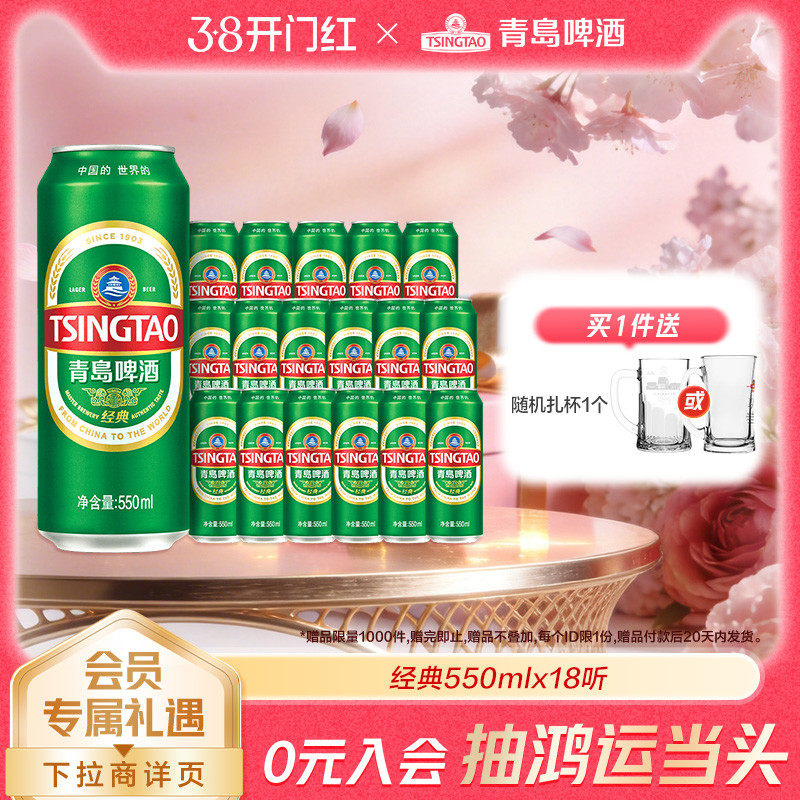 青岛啤酒经典550ml*18听