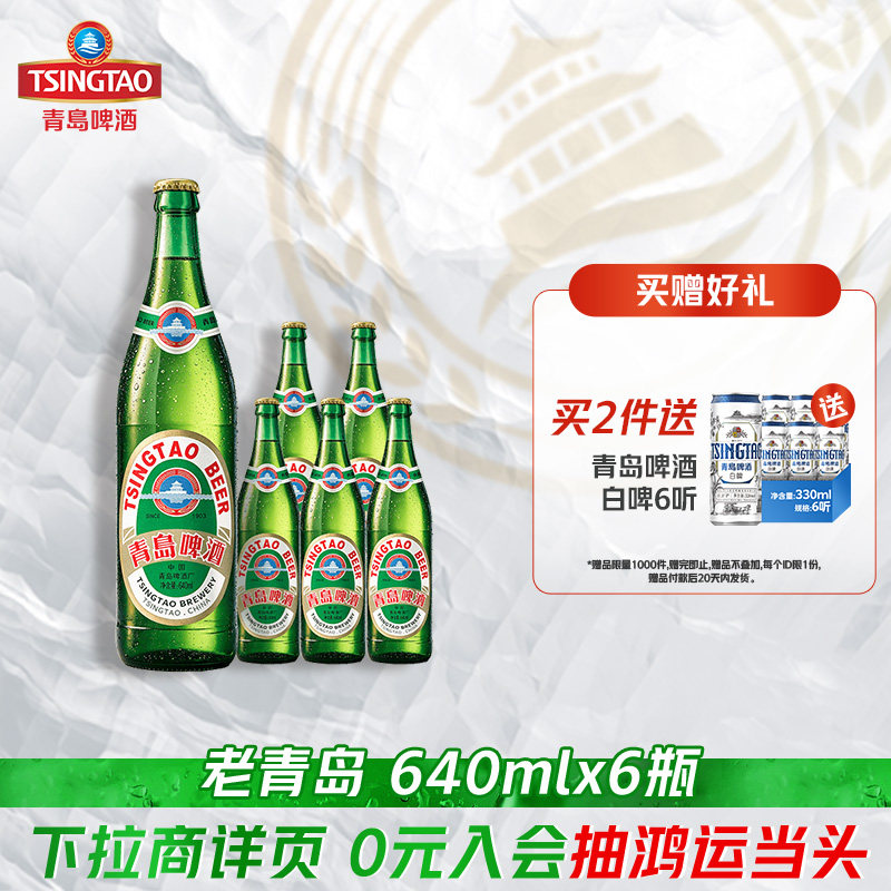 【54】老青岛啤酒12度640ml*6瓶