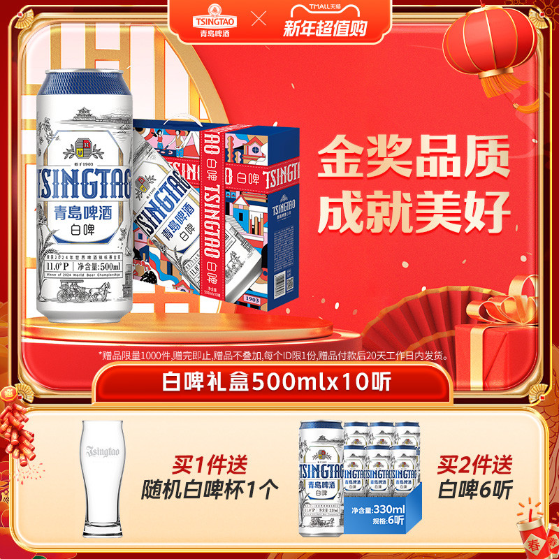 青岛啤酒全麦白啤11度500ml*10听礼盒