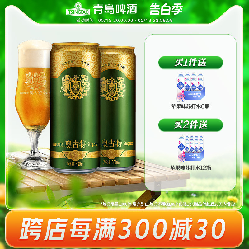 青岛啤酒奥古特330ml*24听大麦酿造高端啤酒整箱包邮 - 图0