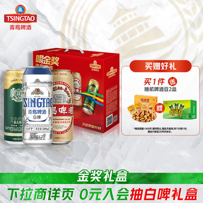 青岛啤酒金奖产品组合500ml*10听/罐礼盒装