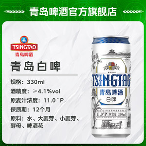 【秒杀】青岛啤酒白啤系列330ml*12听 纤体罐啤古法精酿上发酵法