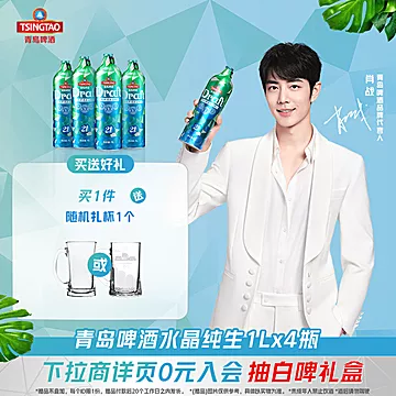 【44/桶】青岛水晶纯生11度1L*4桶[10元优惠券]-寻折猪