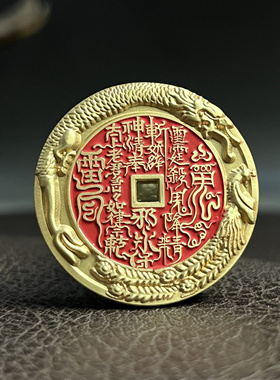 方孔道家厌胜钱吊坠铜钱本命道家正宗挂件