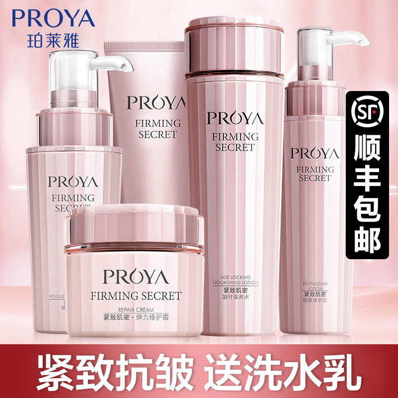 珀莱雅套装紧致抗衰老中年妈妈用 proya珀莱雅依依面部护理套装