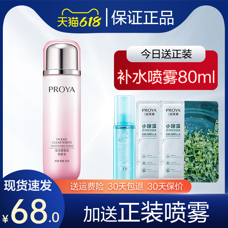 珀莱雅女喷雾补水控油美白爽肤水 proya珀莱雅依依化妆水/爽肤水