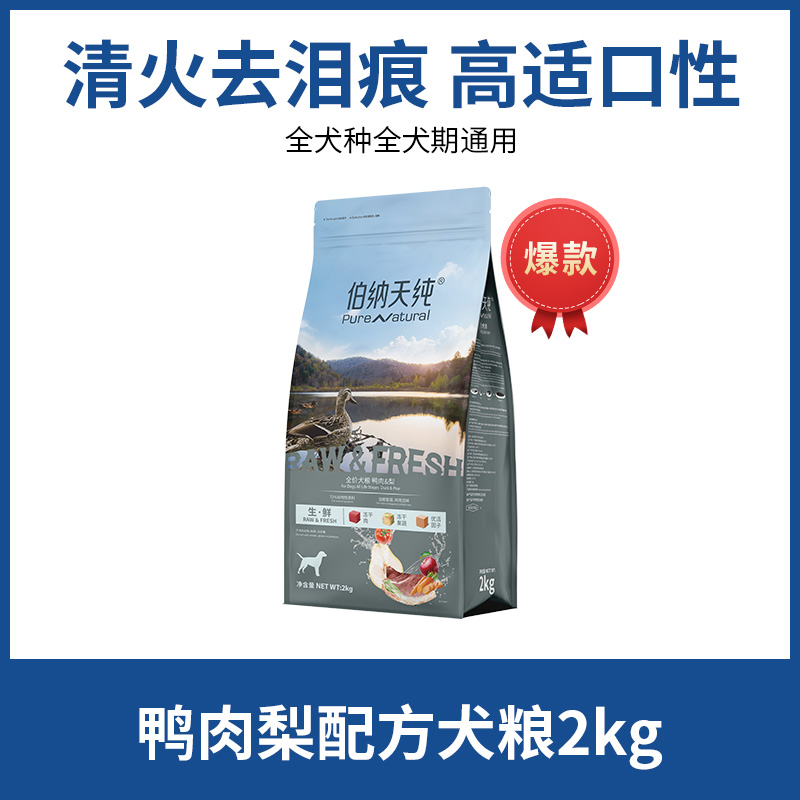 伯纳天纯狗粮生鲜冻干鸭肉梨犬粮2kg金毛泰迪通用型全价全期犬粮 - 图3