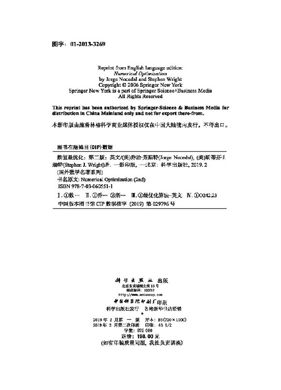 数值优化(第二版第2版) 乔治·劳斯特 英文版 精装版 国外数学名著系列 数学理论 数值优化方法理论 研究生教材 科学出版社