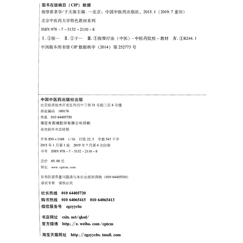 按摩推拿学 彩图版 北京中医药大学特色教材 于天源主编 中国中医药出版社 供针灸推拿学 中医学 中医护理学等专业9787513221108