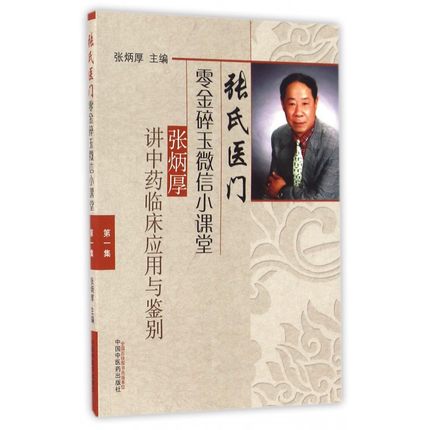 全套两本 张氏医门零金碎玉微信小课堂—张炳厚讲中药临床应用与鉴别+中药临床应用与鉴别第二集 中国中医药出版社