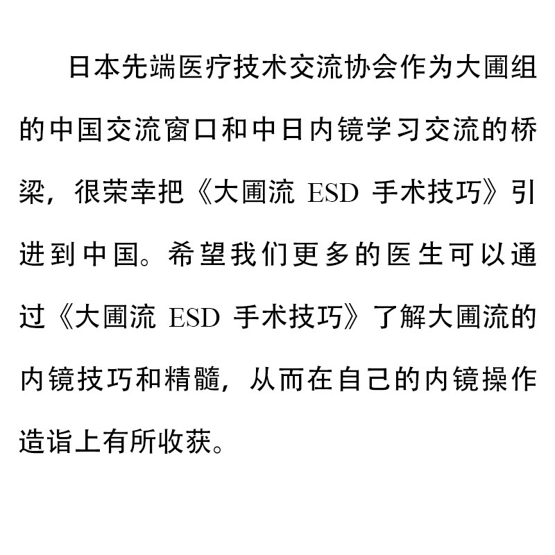 大圃流ESD手术技巧 大圃流机器设定及治疗基本策略 ESD内镜操作法方法 胃病胃镜操作医学书 辽宁科学技术出版社 9787559110442