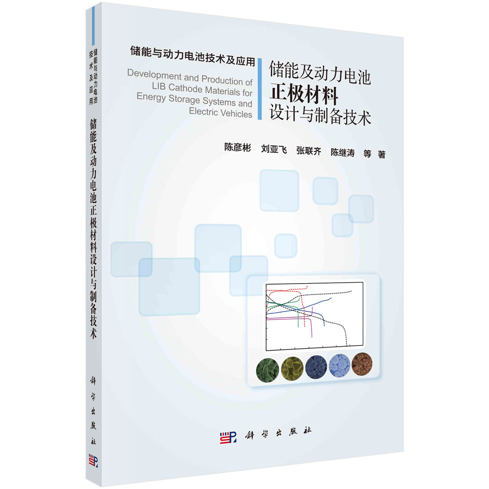 储能及动力电池正极材料设计与制备技术 陈彦彬等 著 储能和动力电池用几种正极材料的晶体结构 科学出版社 9787030684646