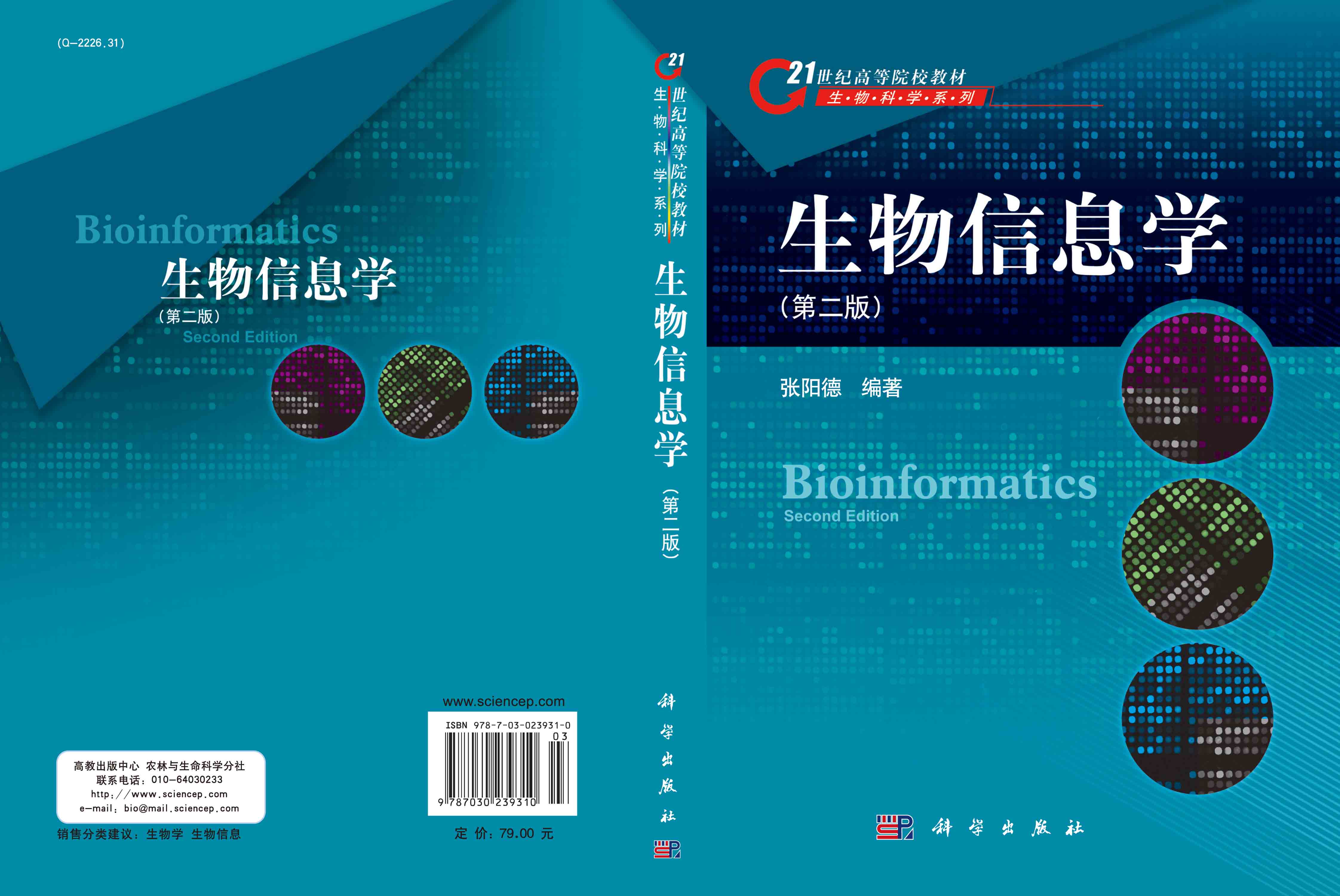 生物信息学(第二版) 张阳德 教材 研究生/本科/专科教材 理学 科学出版社书籍 9787030239310