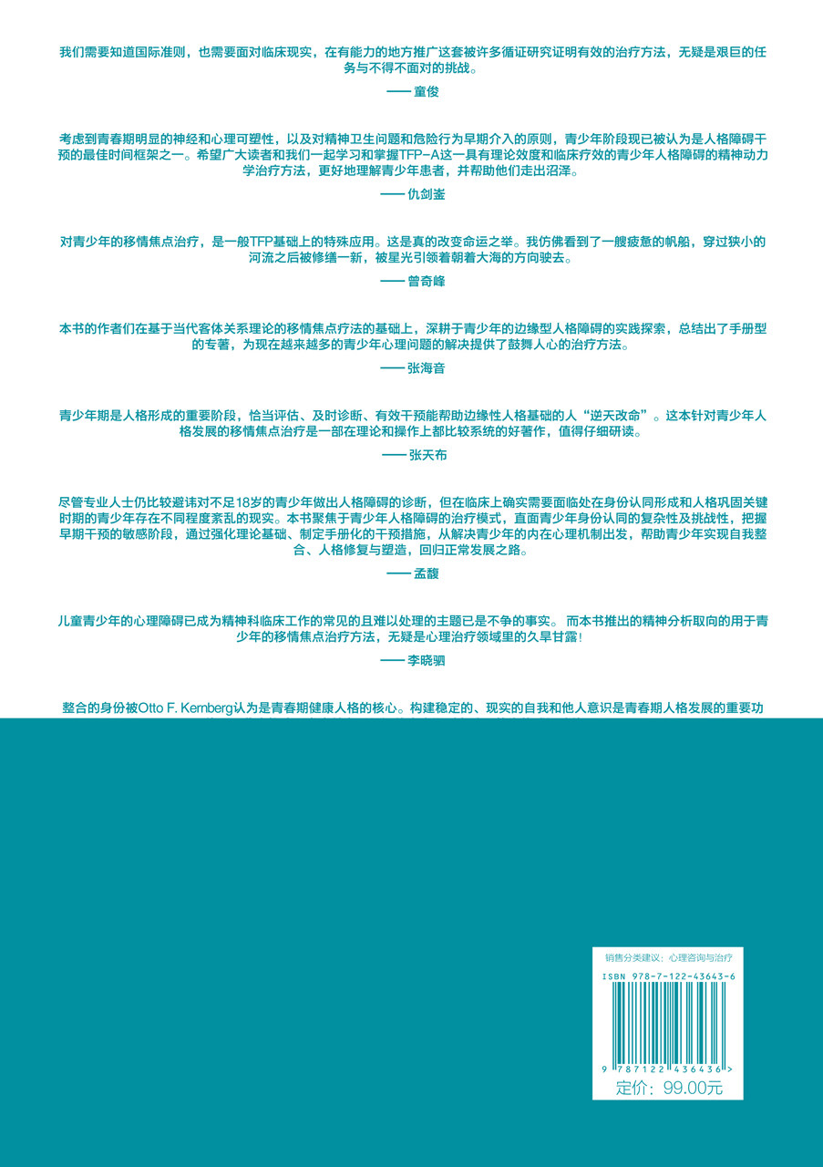 移情焦点治疗 青少年严重人格障碍的治疗 TFP-A青少年人格障碍l临床指导 12-15岁青少年人格障碍判断诊断参考中学生心理健康疏导书