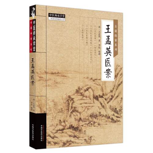 正版全新【全2册】王孟英医案+吴鞠通医案 古籍拍案系列中医师承学堂 王孟英吴鞠通著 正版中医书籍大全中国中医药出版社 - 图0