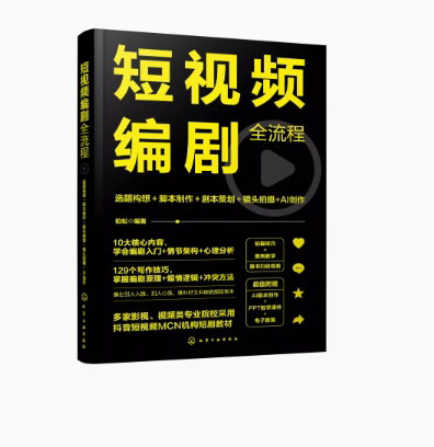 短视频编剧全流程:选题构想+脚本制作+剧本策划+镜头拍摄+AI创作