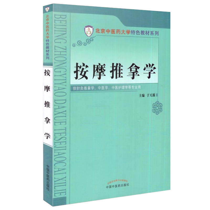 按摩推拿学 彩图版 北京中医药大学特色教材 于天源主编 中国中医药出版社 供针灸推拿学 中医学 中医护理学等专业9787513221108