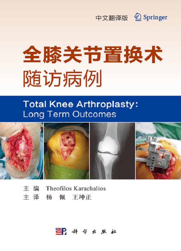 【全新直发】全膝关节置换术随访病例 (希)西奥·洛斯·卡拉查利奥斯；杨佩 王坤正译 9787030620644 科学出版社