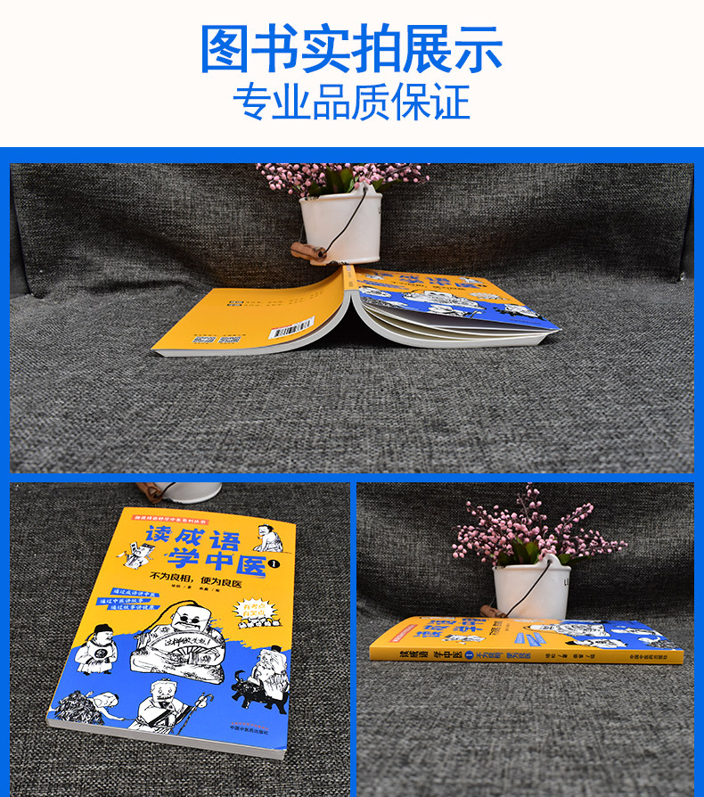 读成语 学中医① 不为良相 便为良医 通过成语讲中医 通过中医讲故事 通过故事讲健康 培松 著9787513273473中国中医药出版社