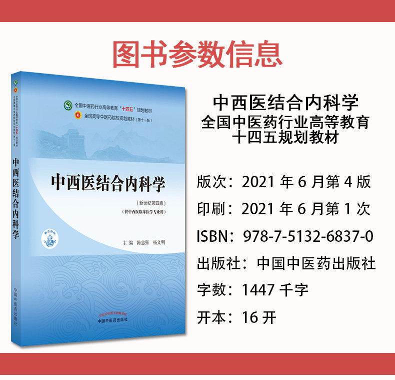Y中西医结合内科学 全国中医药行业高等教育 十四五 规划教材 陈志强 杨文明 主编 新世纪第四版 中国中医药出版社 9787513268370