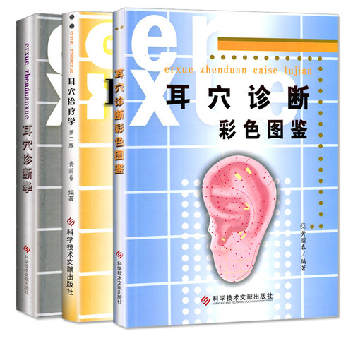 A耳穴诊断彩色图鉴+耳穴诊断学+耳穴书治疗学第二版 套装3本 黄丽春耳医学 耳穴疗法书籍 耳辨病穴位诊断书籍 科学技术文献出版社 - 图0
