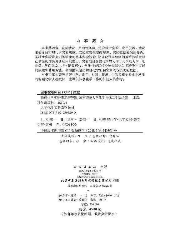 物理化学实验 雷炳新 海南师范大学化学与化工学院组 等 编 大学教材大中专 正版图书籍 科学出版社9787030593290