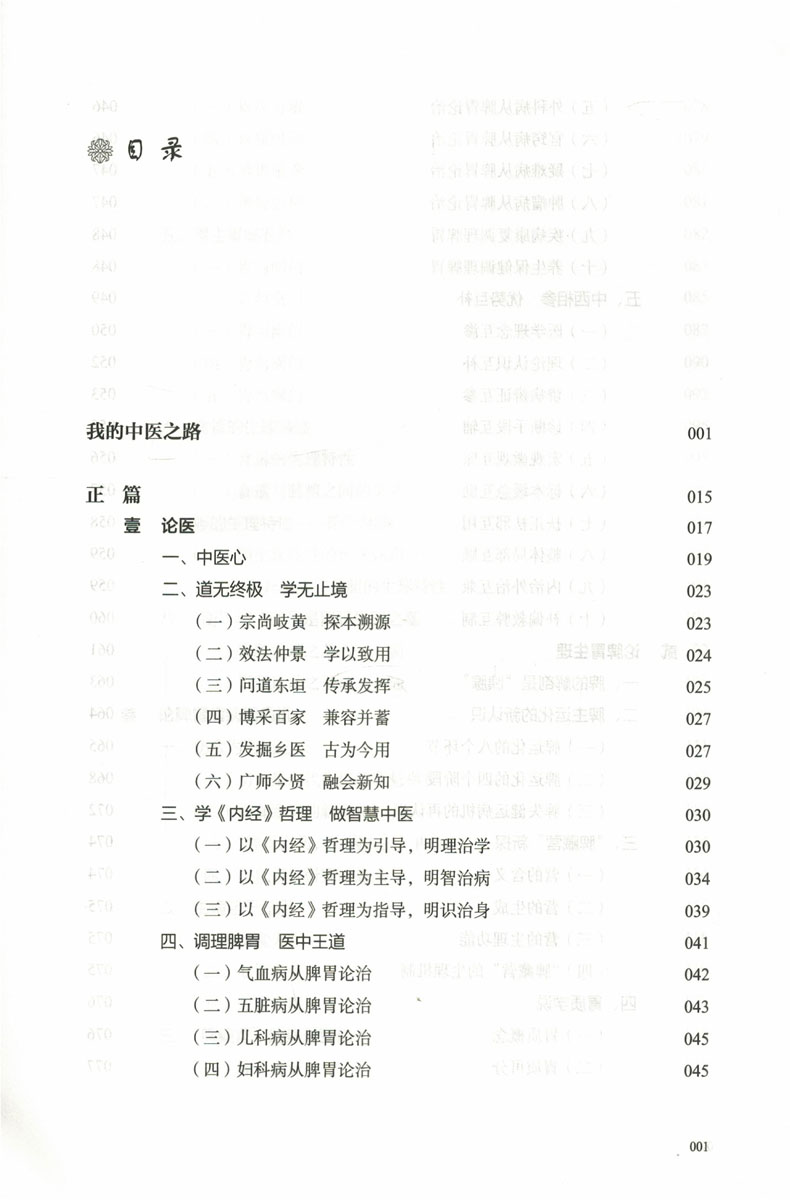 何晓晖论治脾胃病 中医之路 何晓晖葛来恩主编 中国中医药出版社