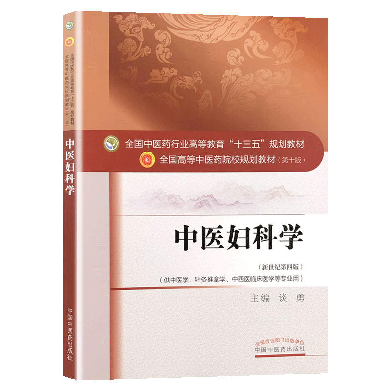 中医妇科学 教材 第十版 谈勇 编 全国高等中医院校十三五规划教材供中医学针灸推拿学中西医临床医学等专业用中国中医药出版社
