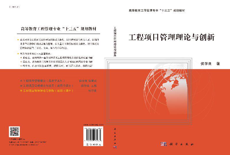 工程项目管理理论与创新 高等教育工程管理专业十三五规划教材 侯学良 著 项目管理经管、励志 正版书籍科学出版社9787030531964