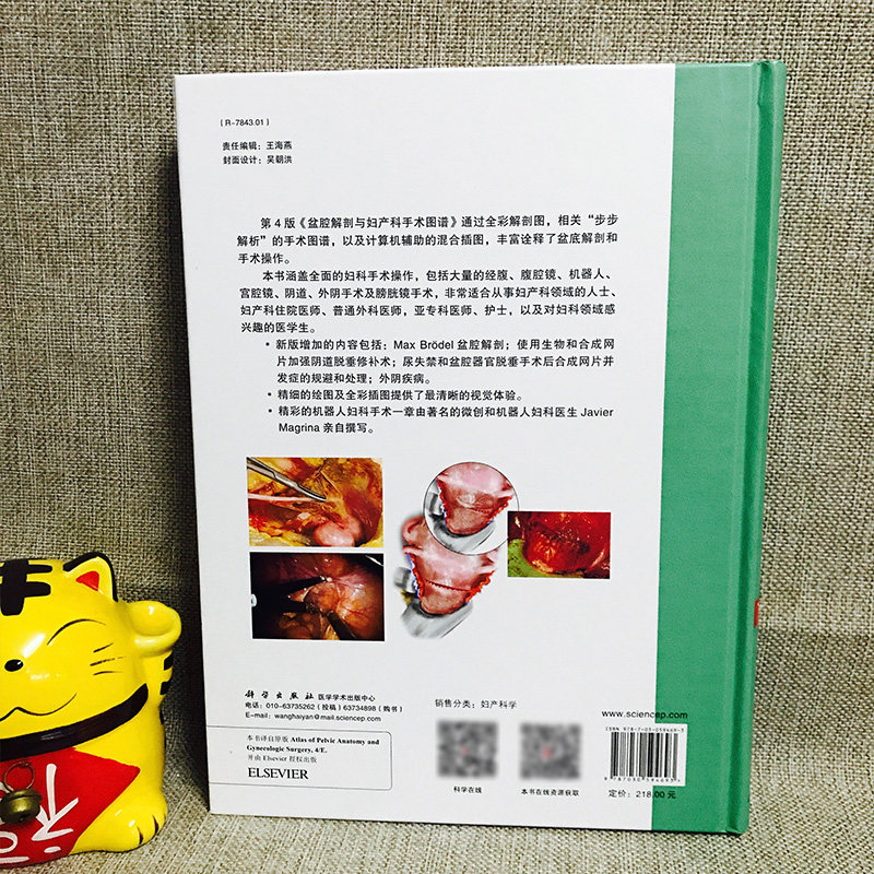 现书 盆腔解剖与妇产科手术图谱下卷其他相关妇科手术内镜检查与内镜手术 变性手术中文翻译版 第4版 科学出版社9787030594693