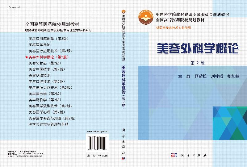美容外科学概论（第2版） 全国高等医药院校规划教材顾劲松刘林嶓杨加峰编著 科学出版社 9787030430458