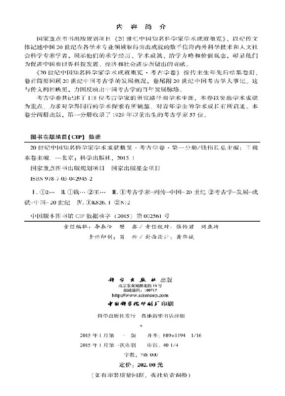 20世纪中国知名科学家学术成就概览·考古学卷·第一分册