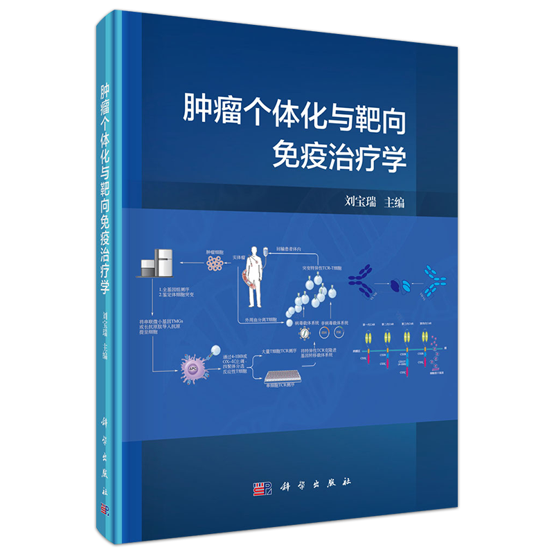 现货 肿瘤个体化与靶向免疫治疗学 免疫学基本知识系统 肿瘤免疫治疗 特异性基因敲除技术应用 刘宝瑞 科学出版社