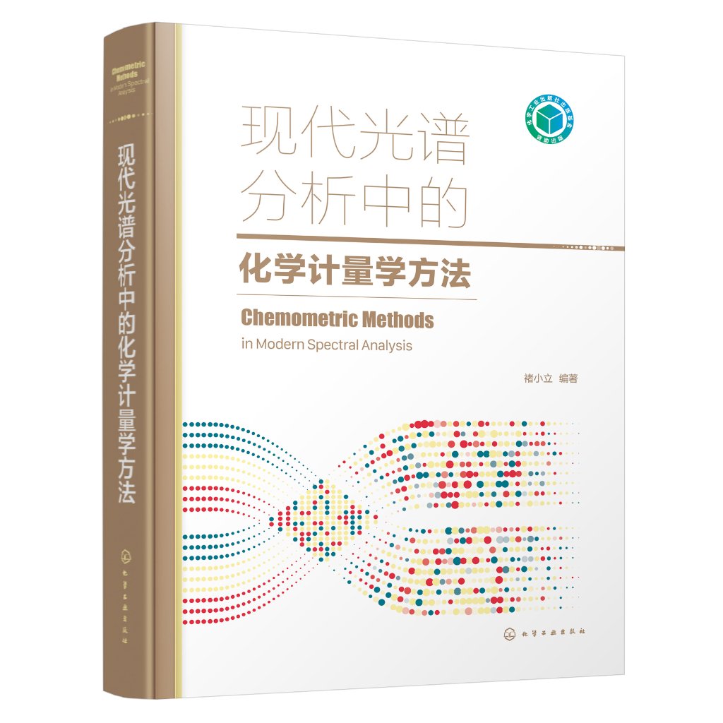 现代光谱分析中的化学计量学方法 褚小立 化学计量学算法 光谱分析化学计量学研究应用人员参考 化学工业出版社9787122405067