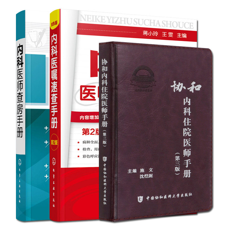 3本 内科医师查房手册+内科医嘱速查手册第2二版+协和内科住院医师手册 第三3版 医院医学内科医生用书籍