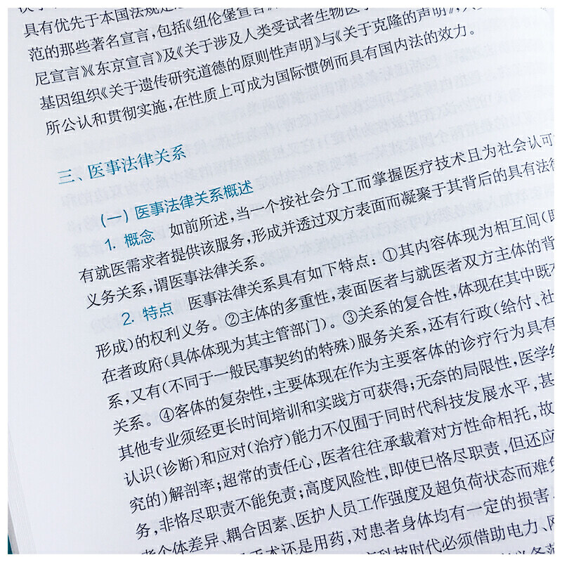 医事法学 复旦大学上海医学院人文医学核心课程系列教材 姚军著 复旦大学出版社 医药卫生管理法学 中国医学院教材9787309150629