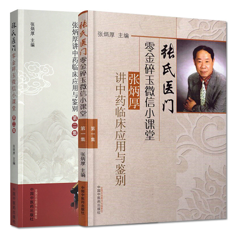 全套两本 张氏医门零金碎玉微信小课堂—张炳厚讲中药临床应用与鉴别+中药临床应用与鉴别第二集 中国中医药出版社