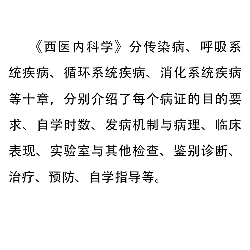 西医内科学 全国高等中医药院校成人教育教材 内科学医学书籍 成人自考教材 湖南科学技术出版社