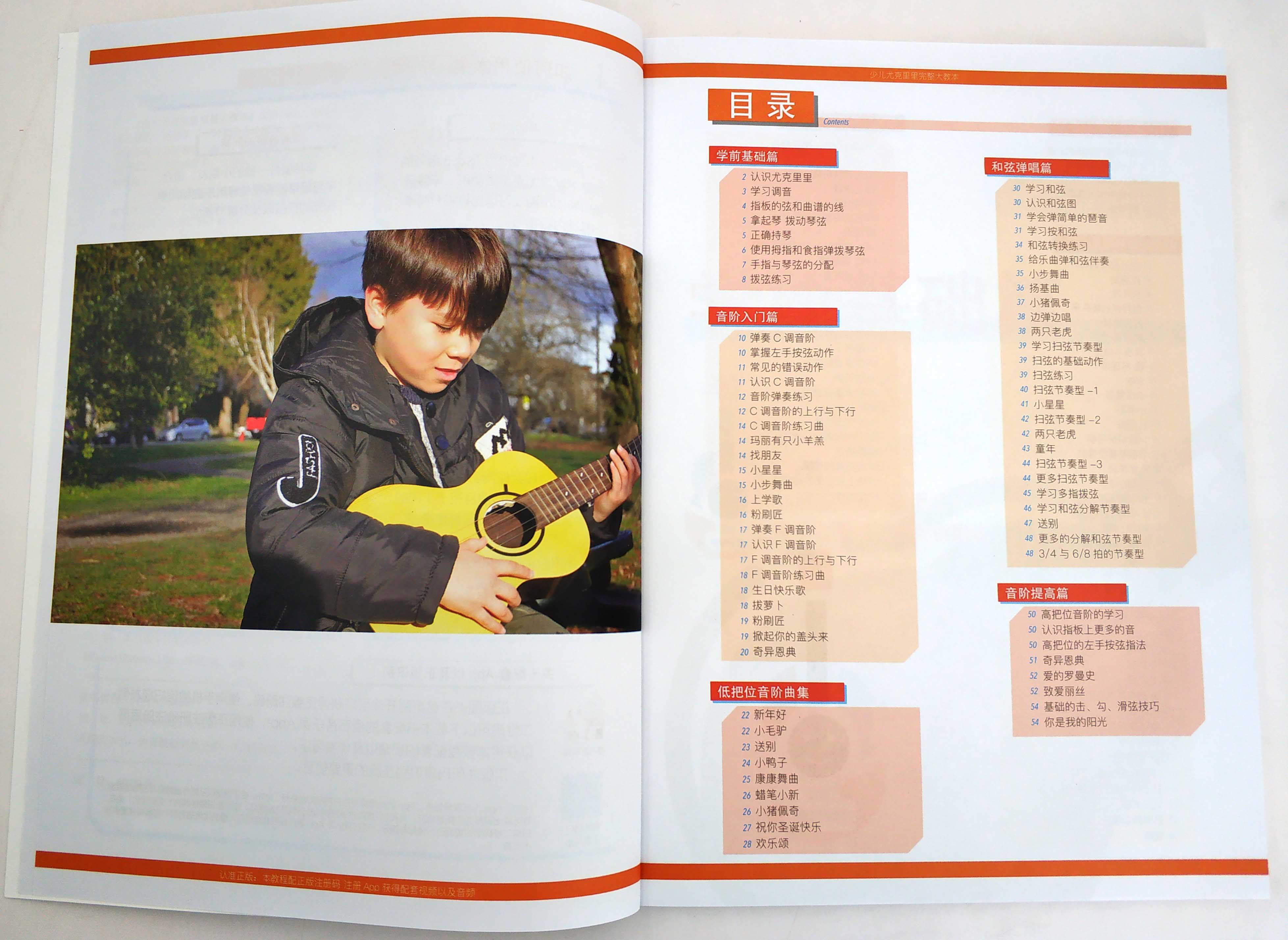 零基础音乐教程--少儿尤克里里完整大教本 汤克夫 化学工业出版社9787122372284