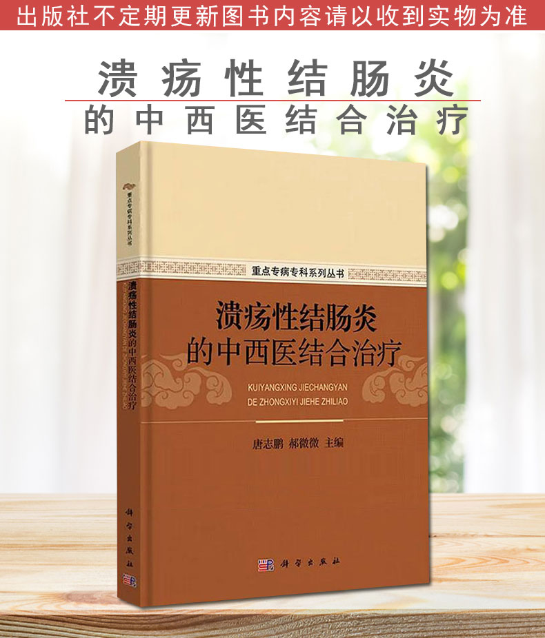 正版精装 溃疡性结肠炎的中西医结合治疗 重点专病专科系列丛书 唐志鹏 郝伟伟 科学出版社 9787030685971