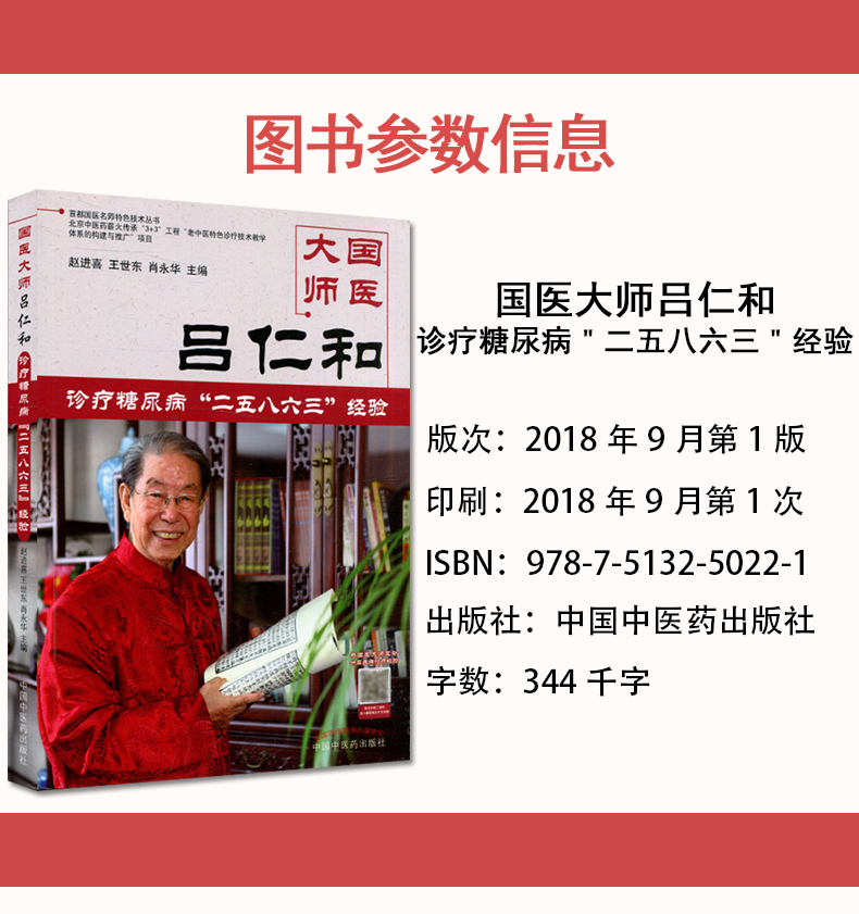 正版书籍 国医大师吕仁和 糖尿病诊治二五八六三诊疗经验 赵进喜 王世东 肖永华主编 9787513250221 中国中医药出版社