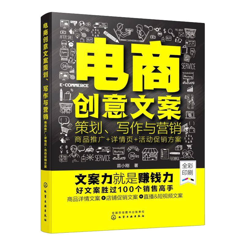 电商创意文案策划 写作与营销 商品推广 详情页 活动促销方案 电商创意文案商品软文营销 文案策划与创作手册 电商运营与营销入门