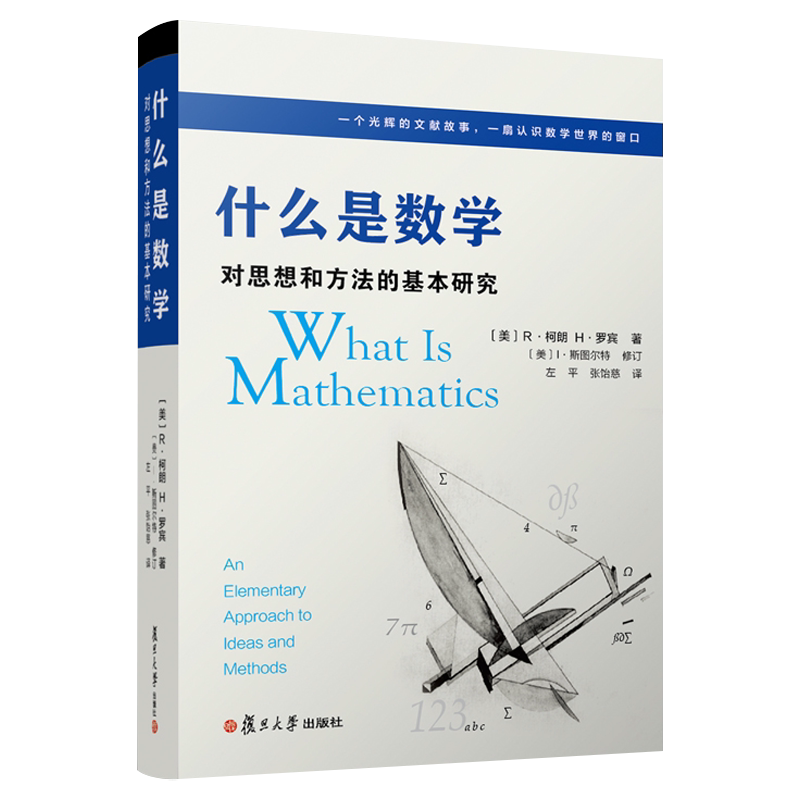 K什么是数学 对思想和方法的基本研究 第四版 R柯朗 大学数学经典专业书 研究学习书籍 复旦大学出版社 9787309128109
